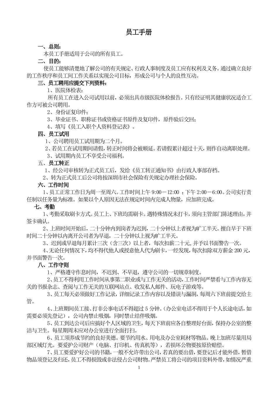 员工手册(同名711)_第1页