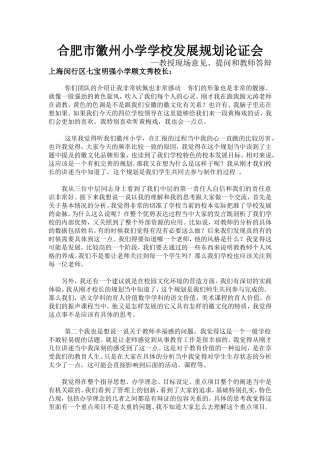 合肥市徽州小学学校发展规划论证会