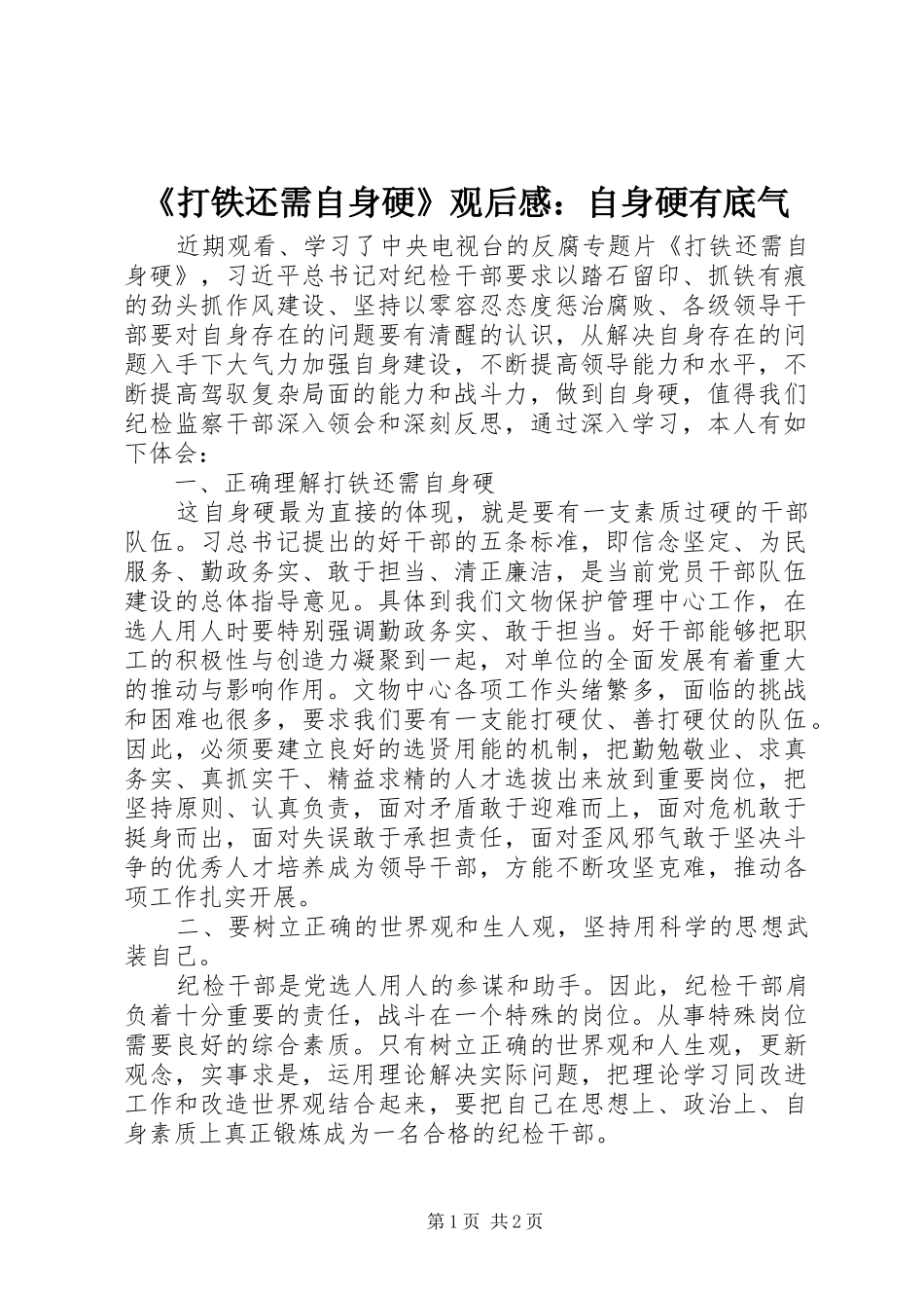 打铁还需自身硬观后感自身硬有底气_第1页