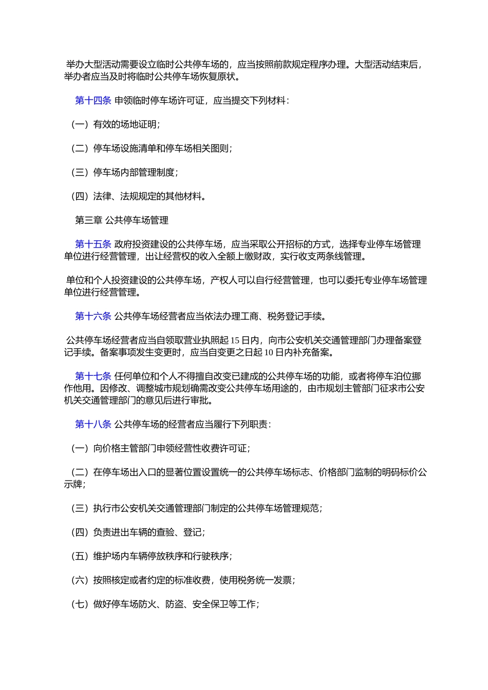 合肥市机动车停车场管理办法_第3页