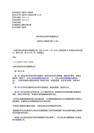 合肥市机动车停车场管理办法