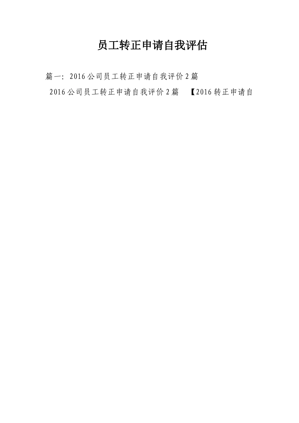 员工转正申请自我评价_第1页