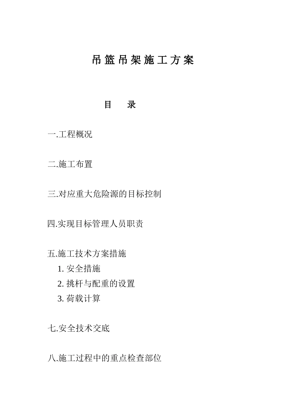 吊篮吊架施工方案_第1页