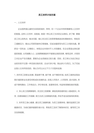 员工关怀方案