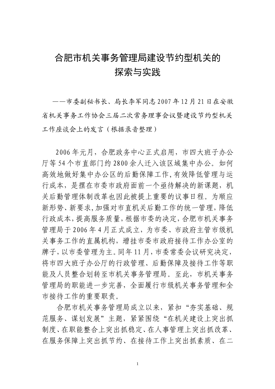 合肥市机关事务管理局建设节约型机关的_第1页
