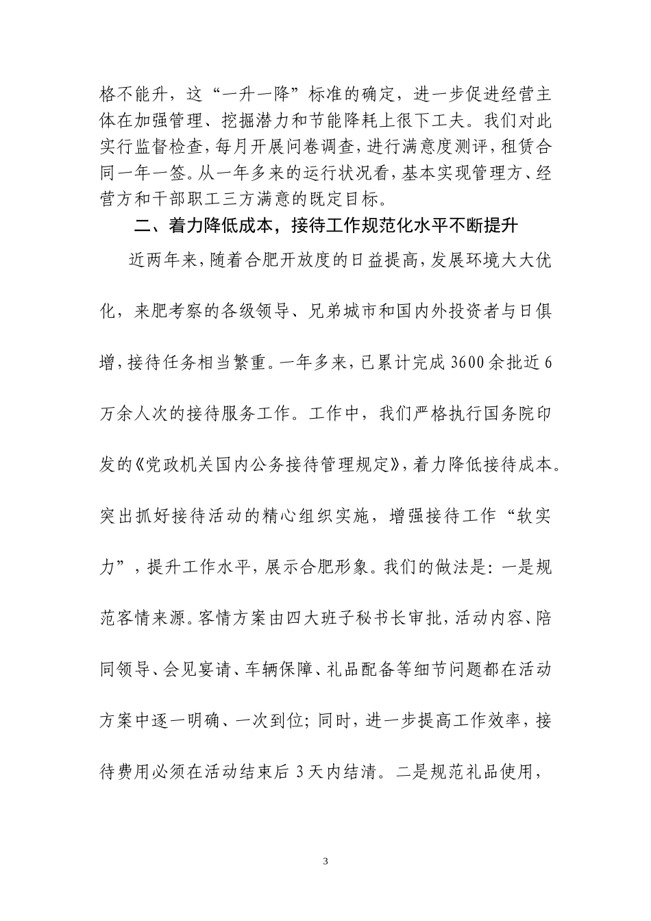 合肥市机关事务管理局建设节约型机关的_第3页