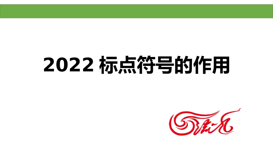 标点符号的作用_第1页