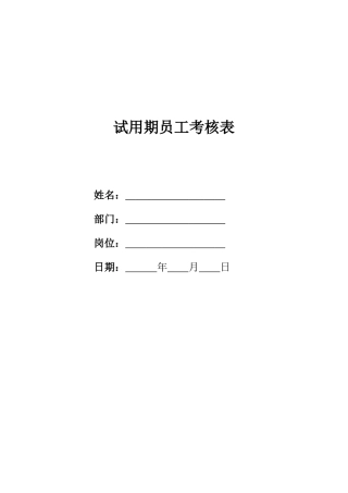 员工转正审批表