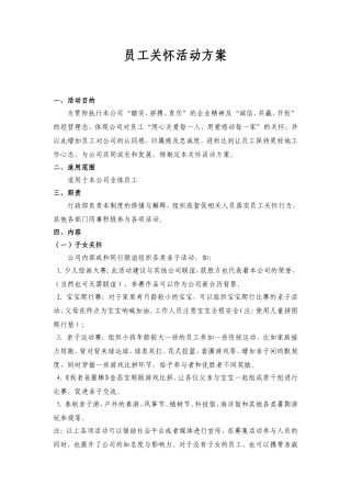 员工关怀活动方案