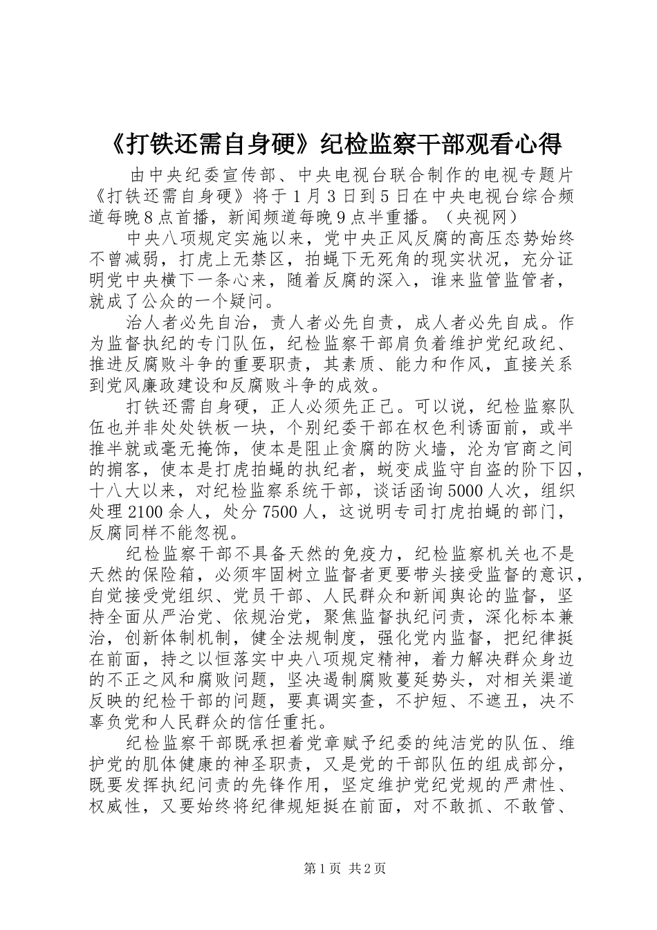 打铁还需自身硬纪检监察干部观看心得_第1页