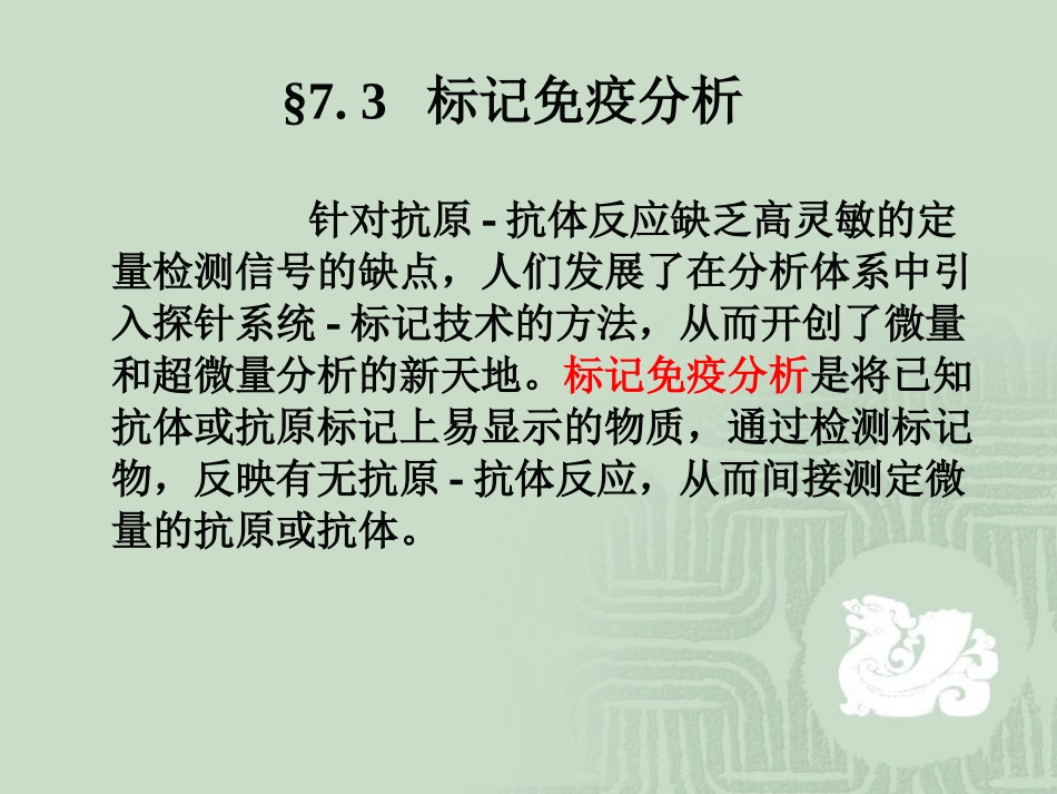 标记免疫分析_第1页