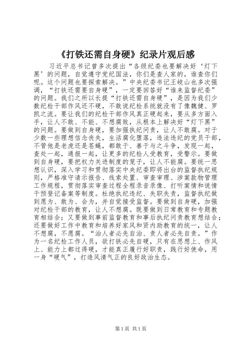 打铁还需自身硬纪录片观后感_第1页