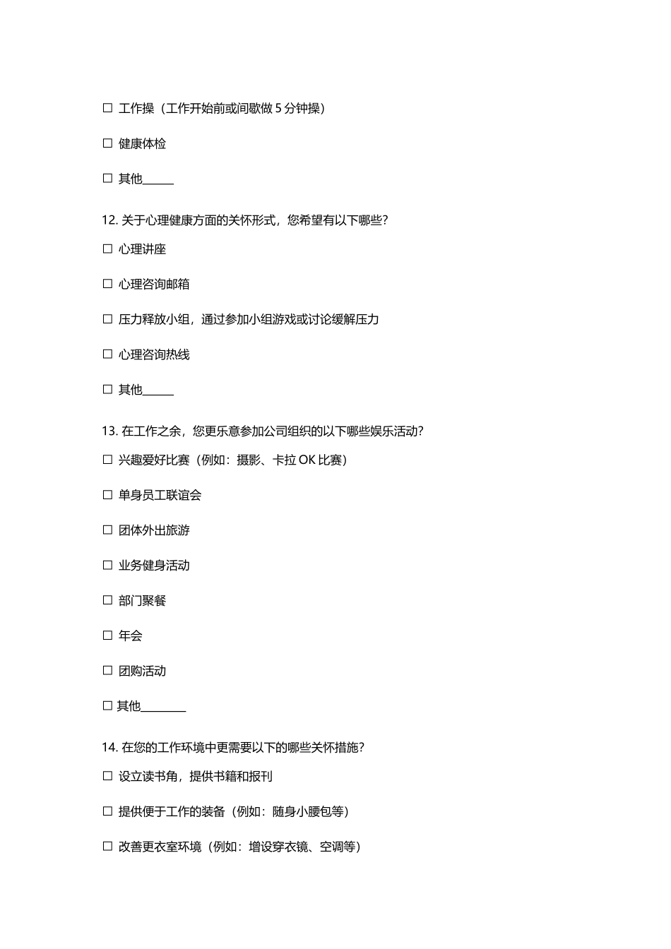 员工关怀项目调查_第3页
