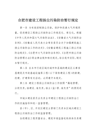 合肥市建设工程扬尘污染防治暂行规定