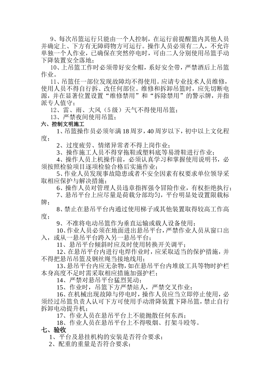 吊篮工程监理细则_第3页