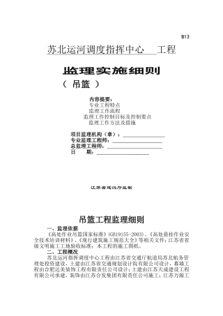吊篮工程监理细则