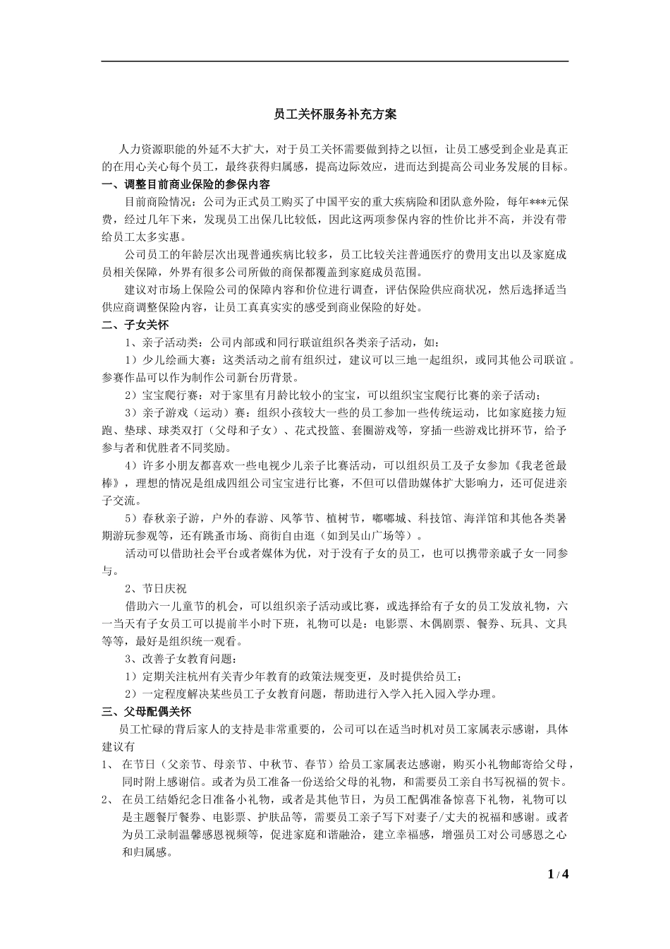 员工关系(员工关怀)建设活动方案_第1页
