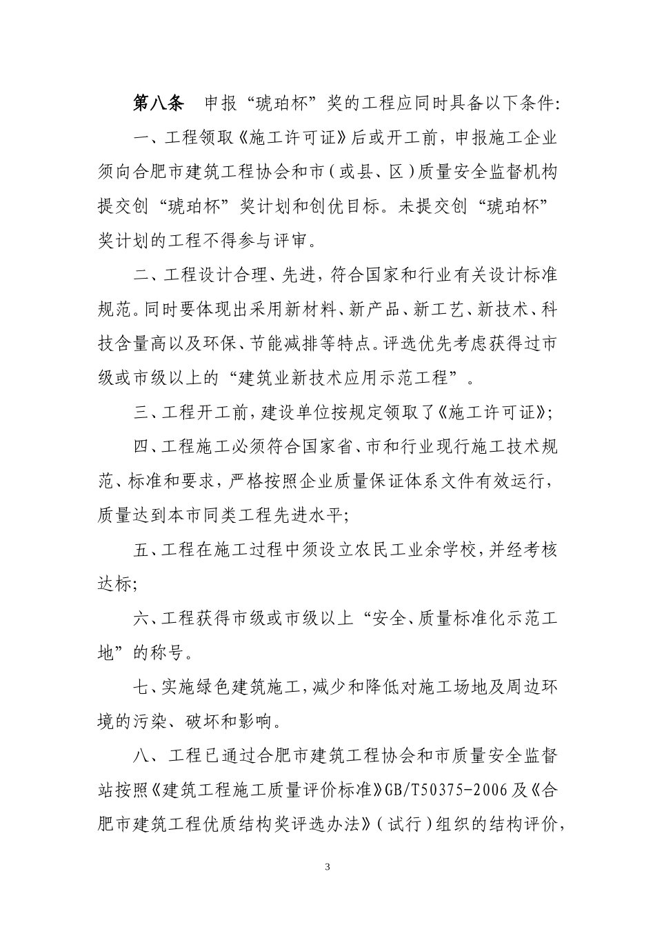 合肥市建筑工程“琥珀杯”奖琥珀杯评选办法修订_第3页