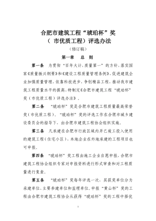 合肥市建筑工程“琥珀杯”奖琥珀杯评选办法修订