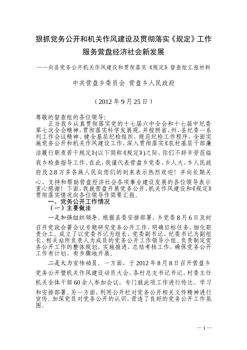 向县党务公开、机关作风建设和《规定》贯彻落实情况督查组汇报材料_第1页