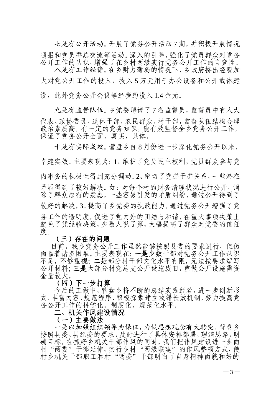 向县党务公开、机关作风建设和《规定》贯彻落实情况督查组汇报材料_第3页