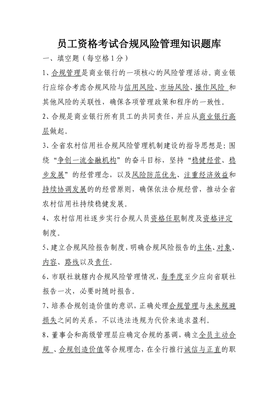 员工资格考试合规风险管理知识模拟试题_第1页