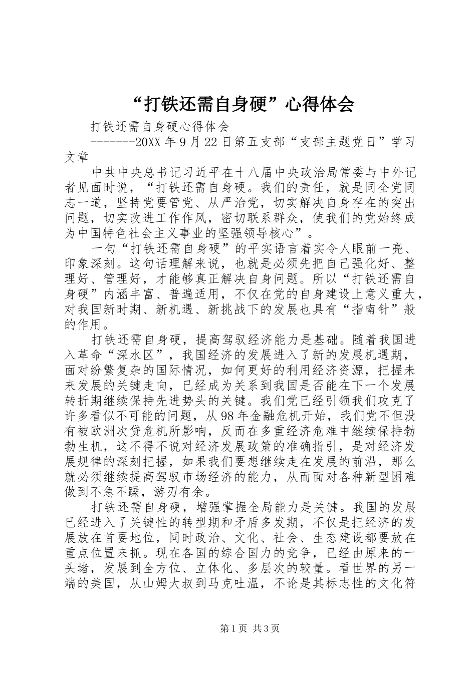 打铁还需自身硬心得体会_第1页