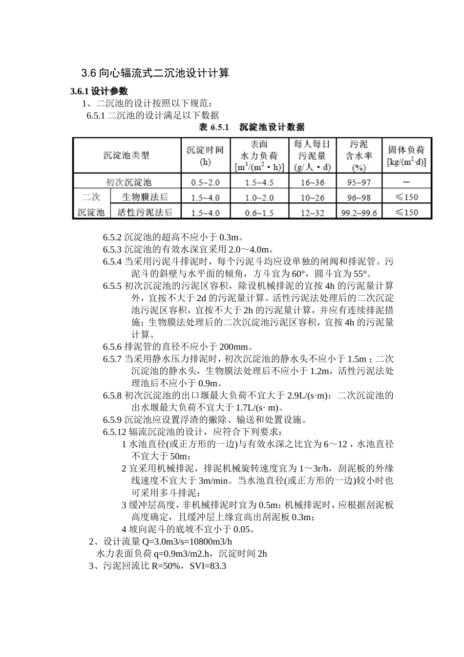 向心辐流式二沉池设计计算_第1页