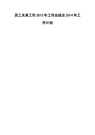 员工关系工作2013年工作总结及2014年工作计划