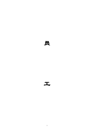 员工手册(医药公司)