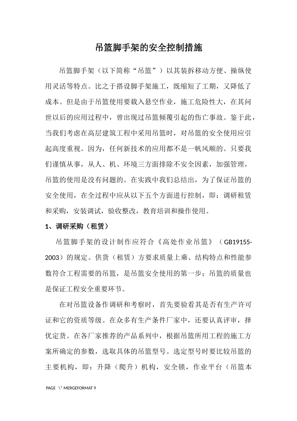 吊篮脚手架安全控制措施_第1页