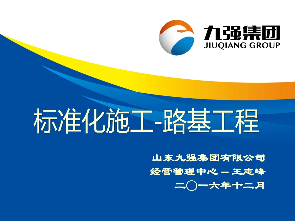 标准化施工路基工程王志峰_第1页