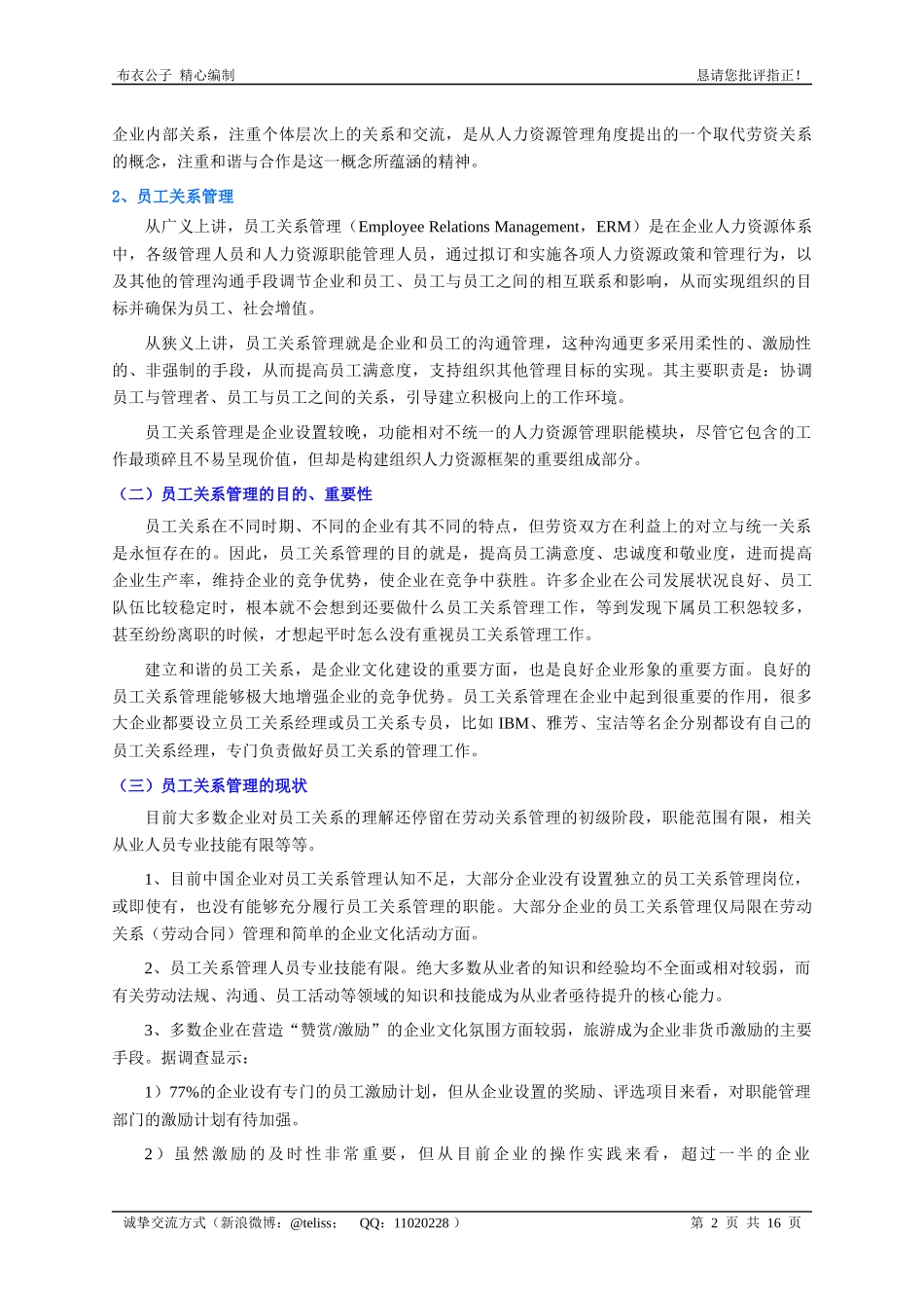 员工关系管理(个人精心编制)2012.05.18版@teliss_第2页