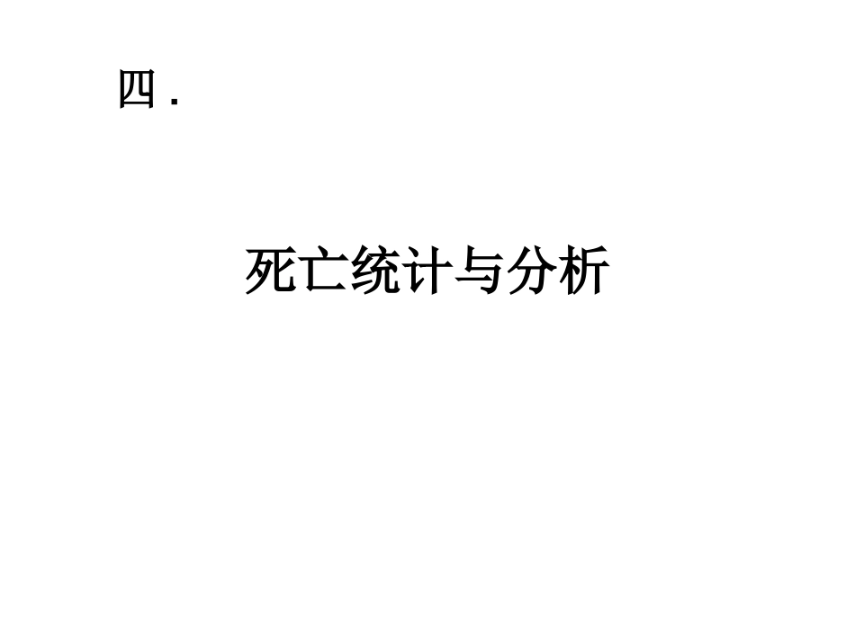 标准化死亡率_第1页