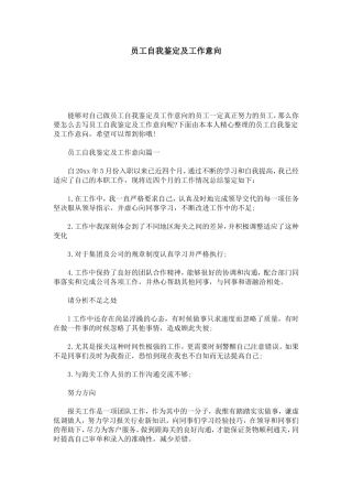 员工自我鉴定及工作意向-模板