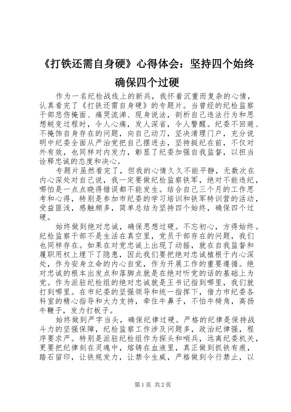 打铁还需自身硬心得体会坚持四个始终确保四个过硬_第1页