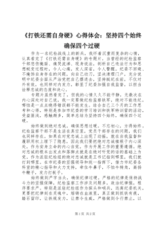 打铁还需自身硬心得体会坚持四个始终确保四个过硬