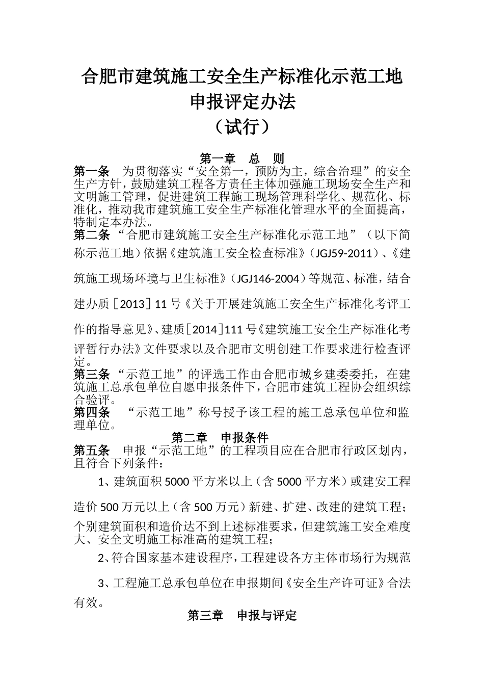 合肥市建筑施工安全生产标准化示范工地申报评定办法_第1页