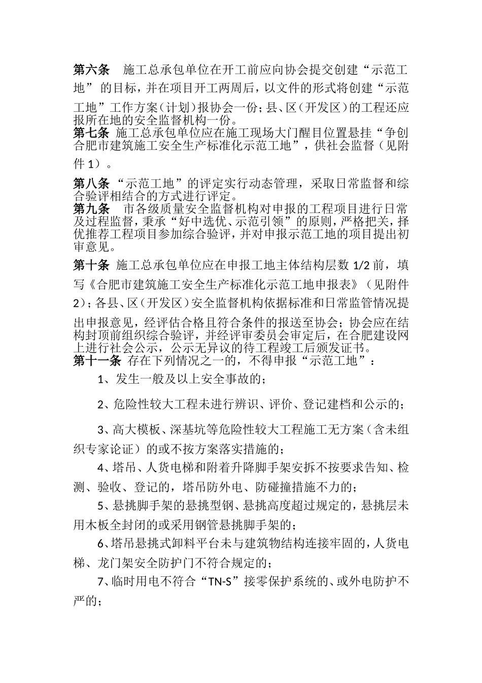 合肥市建筑施工安全生产标准化示范工地申报评定办法_第2页