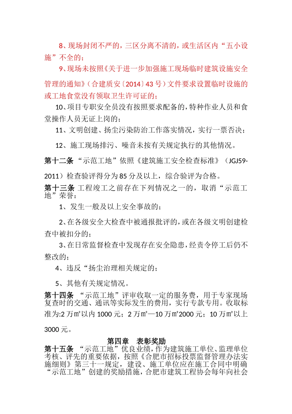 合肥市建筑施工安全生产标准化示范工地申报评定办法_第3页