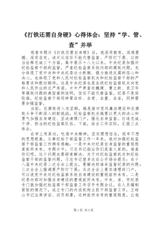 打铁还需自身硬心得体会坚持学管查并举