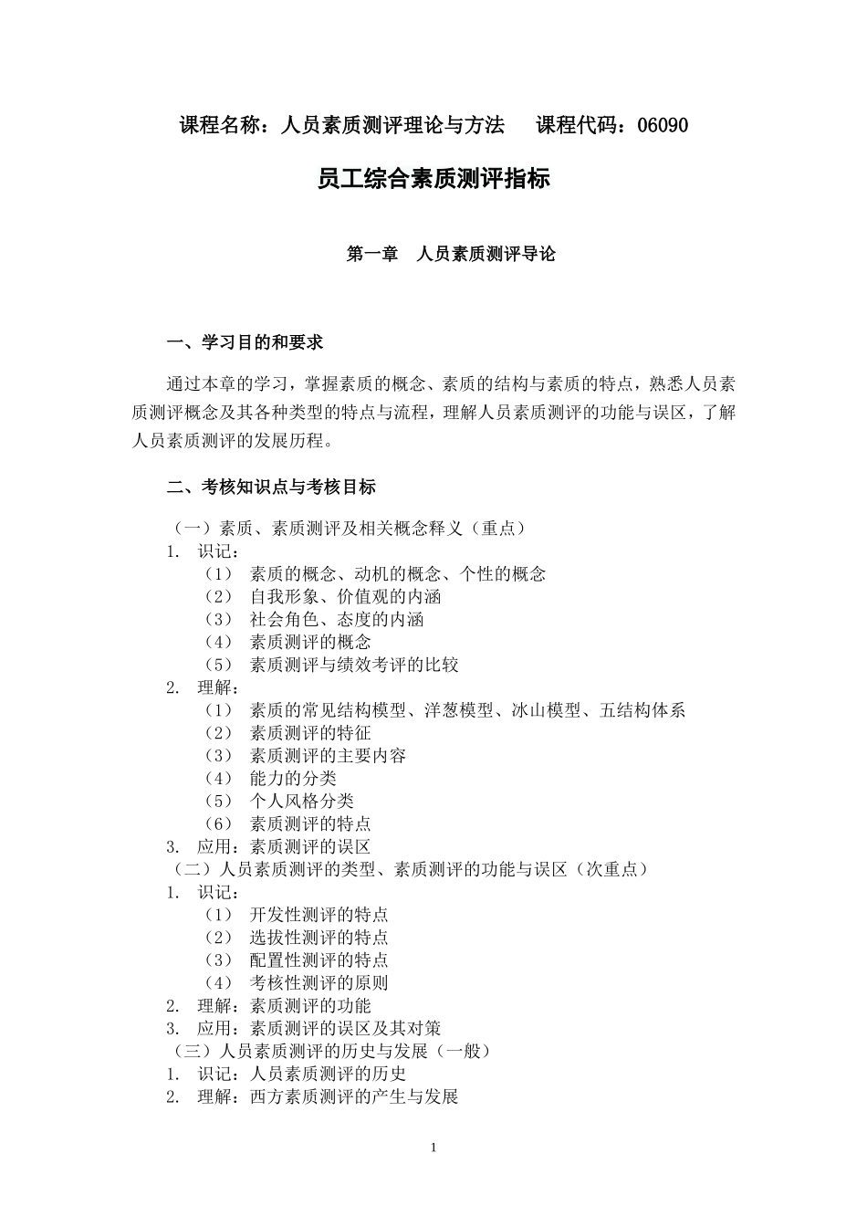 员工综合素质测评指标_第1页