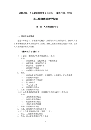 员工综合素质测评指标