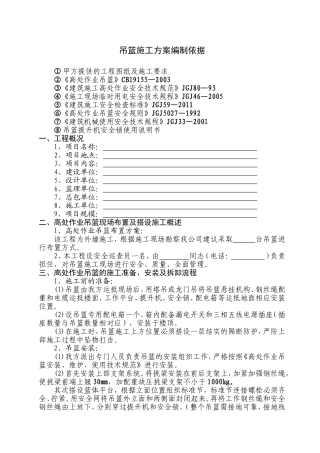 吊篮施工方案编制依据