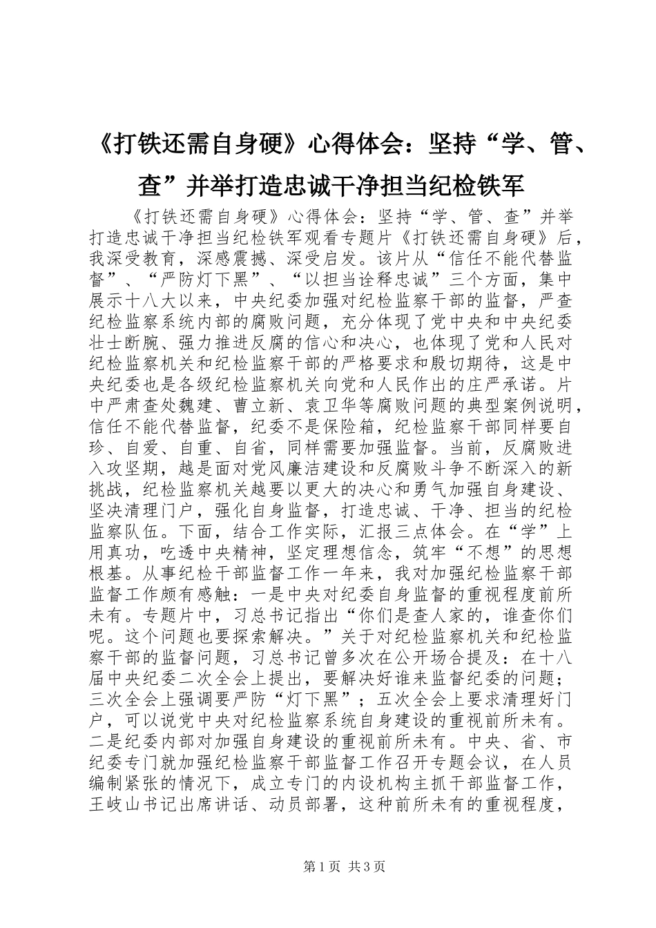 打铁还需自身硬心得体会坚持学管查并举打造忠诚干净担当纪检铁军_第1页