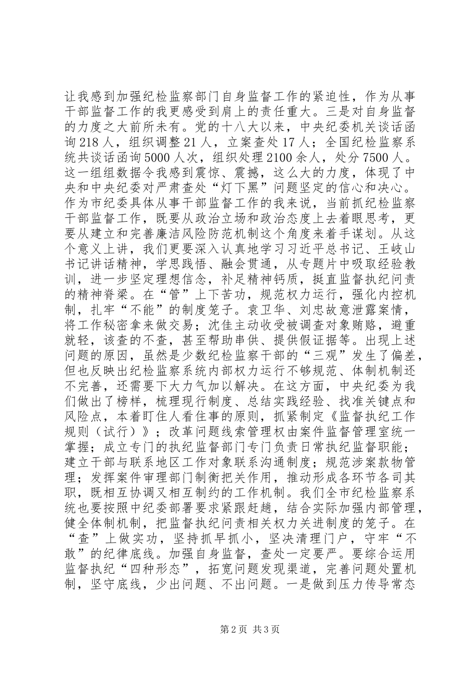 打铁还需自身硬心得体会坚持学管查并举打造忠诚干净担当纪检铁军_第2页