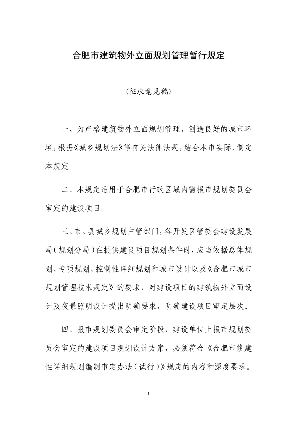 合肥市建筑物外立面规划管理暂行规定_第1页