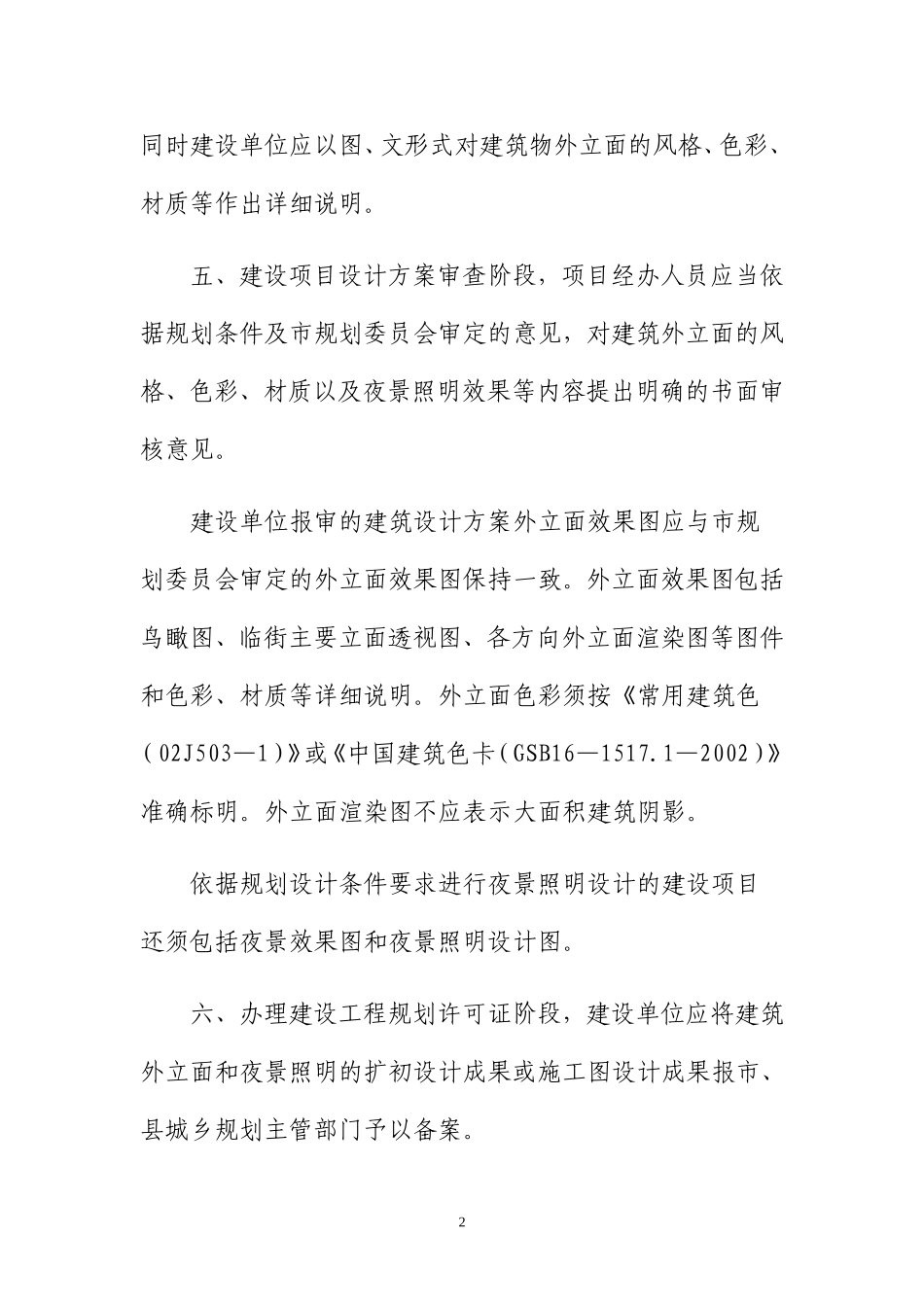 合肥市建筑物外立面规划管理暂行规定_第2页