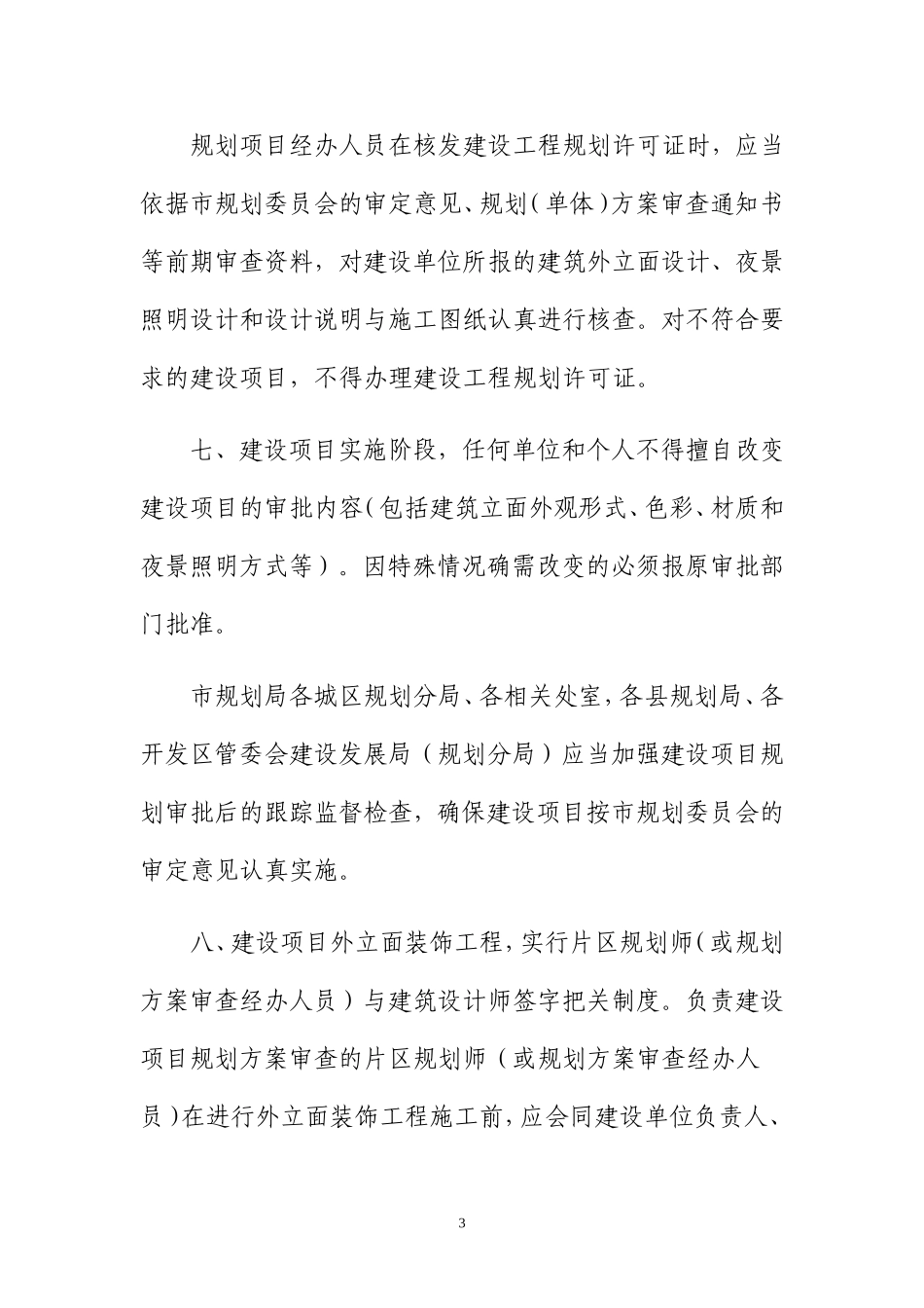 合肥市建筑物外立面规划管理暂行规定_第3页