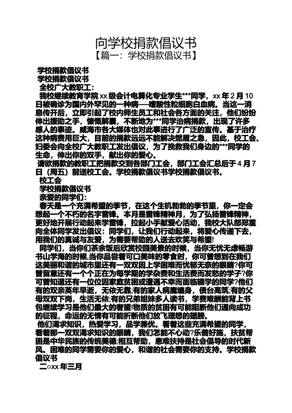 向学校捐款倡议书_第1页